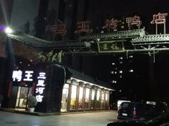 门面-鸭王烤鸭店(三里河店)