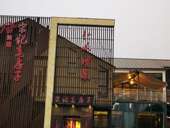 -津菜宋记老房子(鼓楼店)