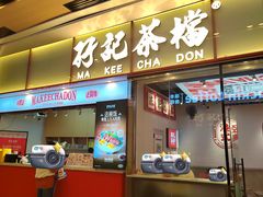 -孖记茶档·热腾茶餐(荔湾领展广场店)