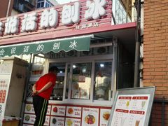 门面-会说话的刨冰(佳园里店)