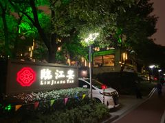 -临江宴(陆家嘴店)