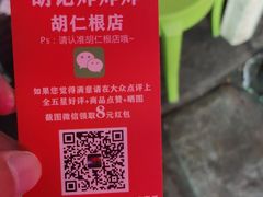-胡仁根胡记炸炸炸