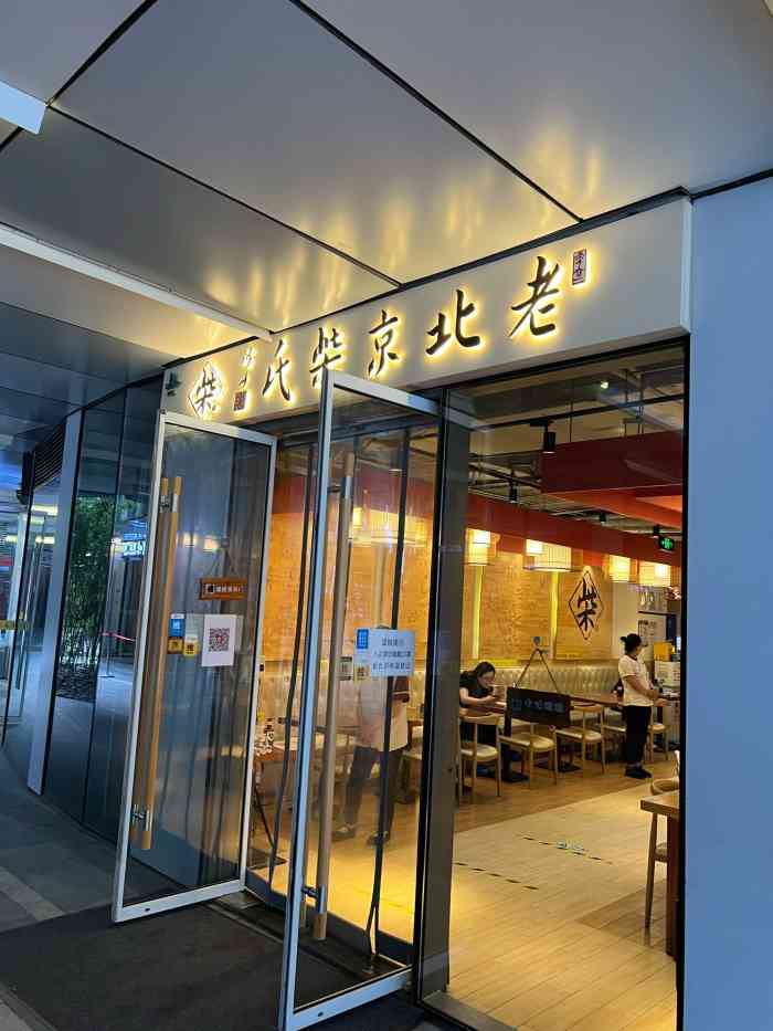 老北京柴氏(三里屯店)-"老话儿讲送行的饺子接风的面,短暂假期出行.