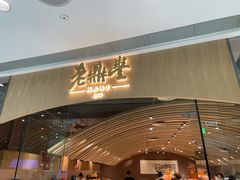 -老鼎丰糕点铺子(国贸商城店)