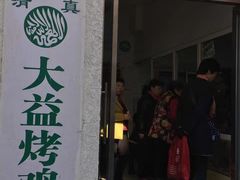 门面-大益烤鸡