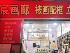 -宸宸画框裱画配框工厂店(莘庄店)