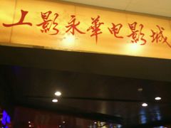 -SFC上影影城(港汇永华IMAX激光店)
