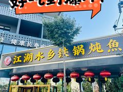 -江湖水乡铁锅炖魚(周庄嘉园店)
