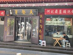-天发芽·何记葫芦头泡馍·老字号(小南门店)