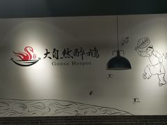 大堂-大自然醉鹅·铁锅火焰鹅(上海联洋店)