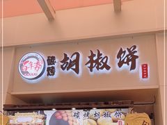 -百年夯碳烤胡椒饼(阿拉城店)