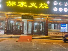 -郝家火烧(古城店)