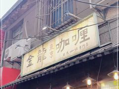 门面-金龙咖喱