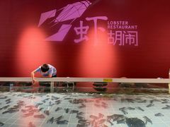 -虾胡闹龙虾馆(湄南河店)
