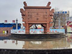 -中华郡文化旅游景区