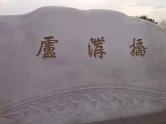 -卢沟桥文化旅游区