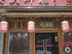 门面-长安大牌档之西安博物院文化餐厅(中贸店)