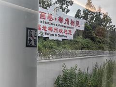 -郴州西站