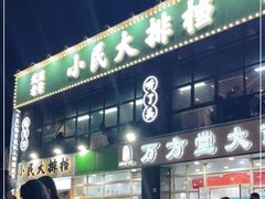 门面-小民大排档(光谷店)