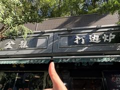 -金龙·打边炉(南京西路店)