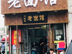 -肖娭毑老面馆(自然岭路店)
