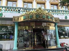 -帕米尔食府(白云观店)