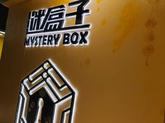 -谜盒子奇幻密室(南屏店)