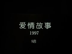 -Love Story爱情故事·养生SPA会所(星都店)