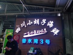 门面-四川小胡子海鲜(丁村万人海鲜广场店)