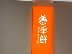 -争鲜回转寿司(东方银座店)