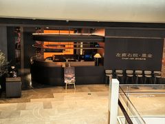 -左庭右院鲜牛肉火锅黑金店(陆家嘴中心店)