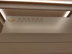 -恒妍医美·韩国定制抗衰中心