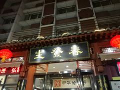 门面-春发生饭店·非遗(南院门店)