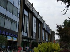 -世纪联华(杭州新塘路店)