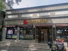 -庆丰包子铺(西单店)