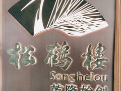 -松鹤楼·非遗·苏帮菜(融科店)