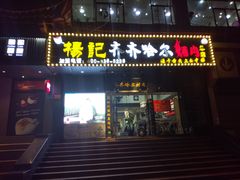门面-杨记齐齐哈尔烤肉(总店)