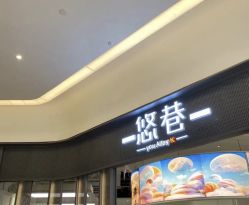 -悠巷形象设计