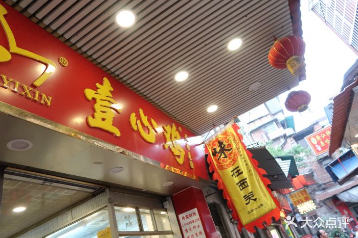 文记壹心鸡--环境图片-广州美食-大众点评网