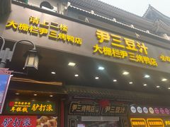 -尹三豆汁(前门旗舰店)