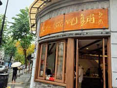 -长人馄饨铺(解放街店)