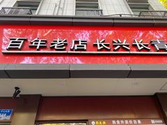 门面-刘长兴(逸仙桥店)