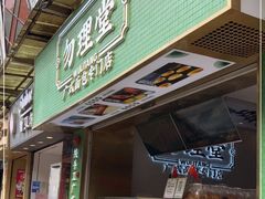 门面-勿理堂(西村店)