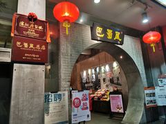 门面-巴蜀风·地道川菜(总店)