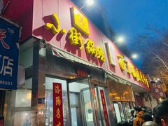 -小街锅贴(西工饭庄七分店)