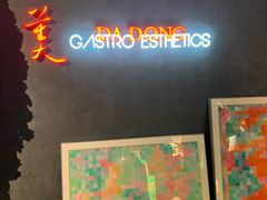 -彭记铁锅肥肠(东四总店)