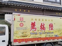 -陆稿荐观前街店