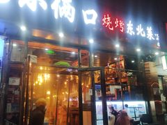 -小俩口烧烤东北菜(双井店)