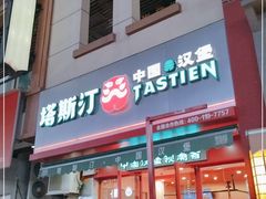 门面-塔斯汀中国汉堡(江南万达店)