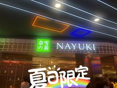 -奈雪的茶(湖滨银泰in77C区PRO店)